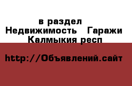  в раздел : Недвижимость » Гаражи . Калмыкия респ.